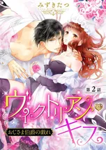 ヴィクトリアン・キス おじさま伯爵の戯れ【再編集版】 | comico (コミコ)